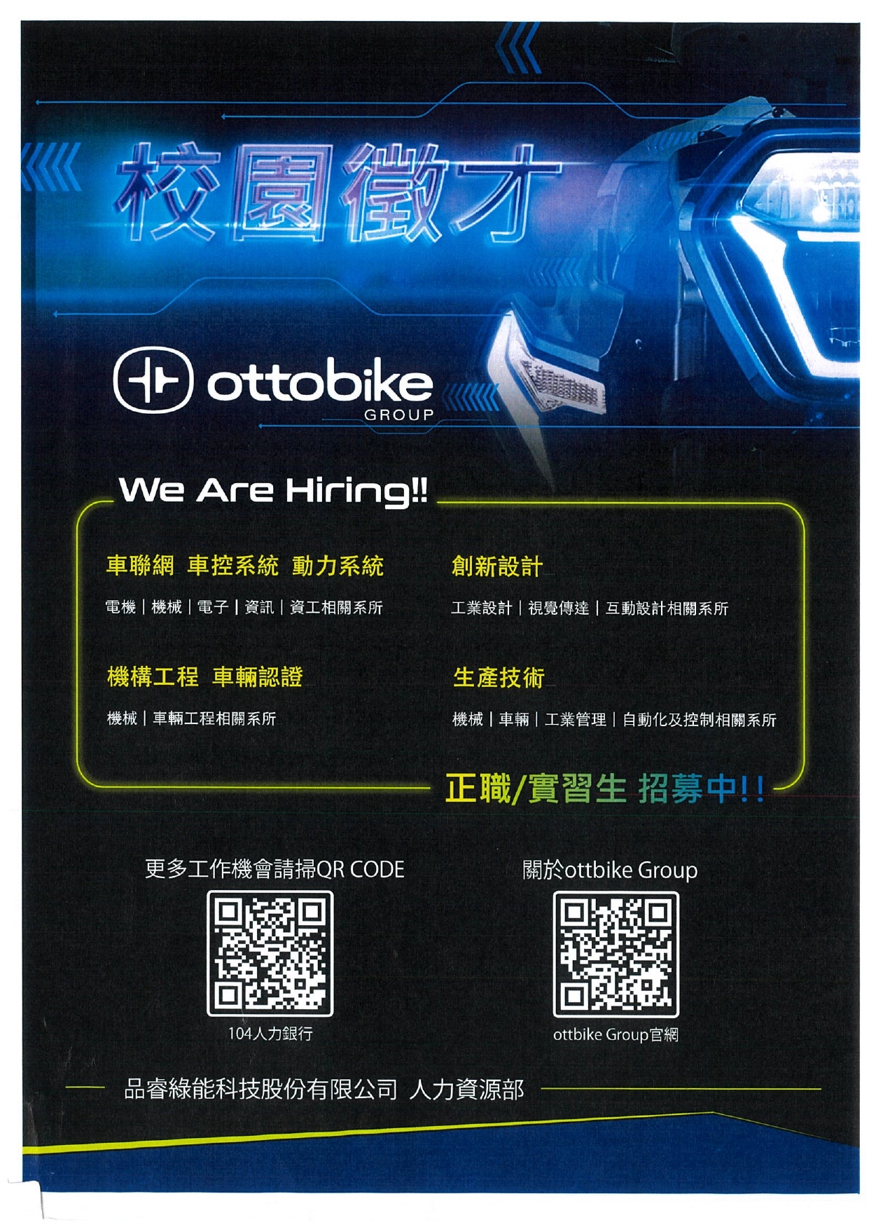 ottobike校園徵才-招收車聯網、車控系統、創新設計、機構工程、生產技術正職/實習生