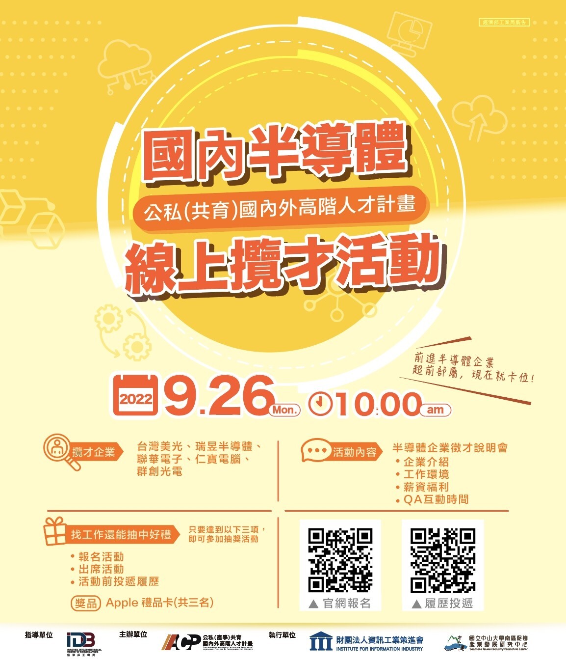 926半導體線上攬才說明會海報